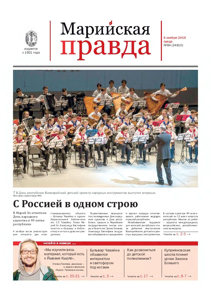 Газета «Марийская правда» от 06.11.2019