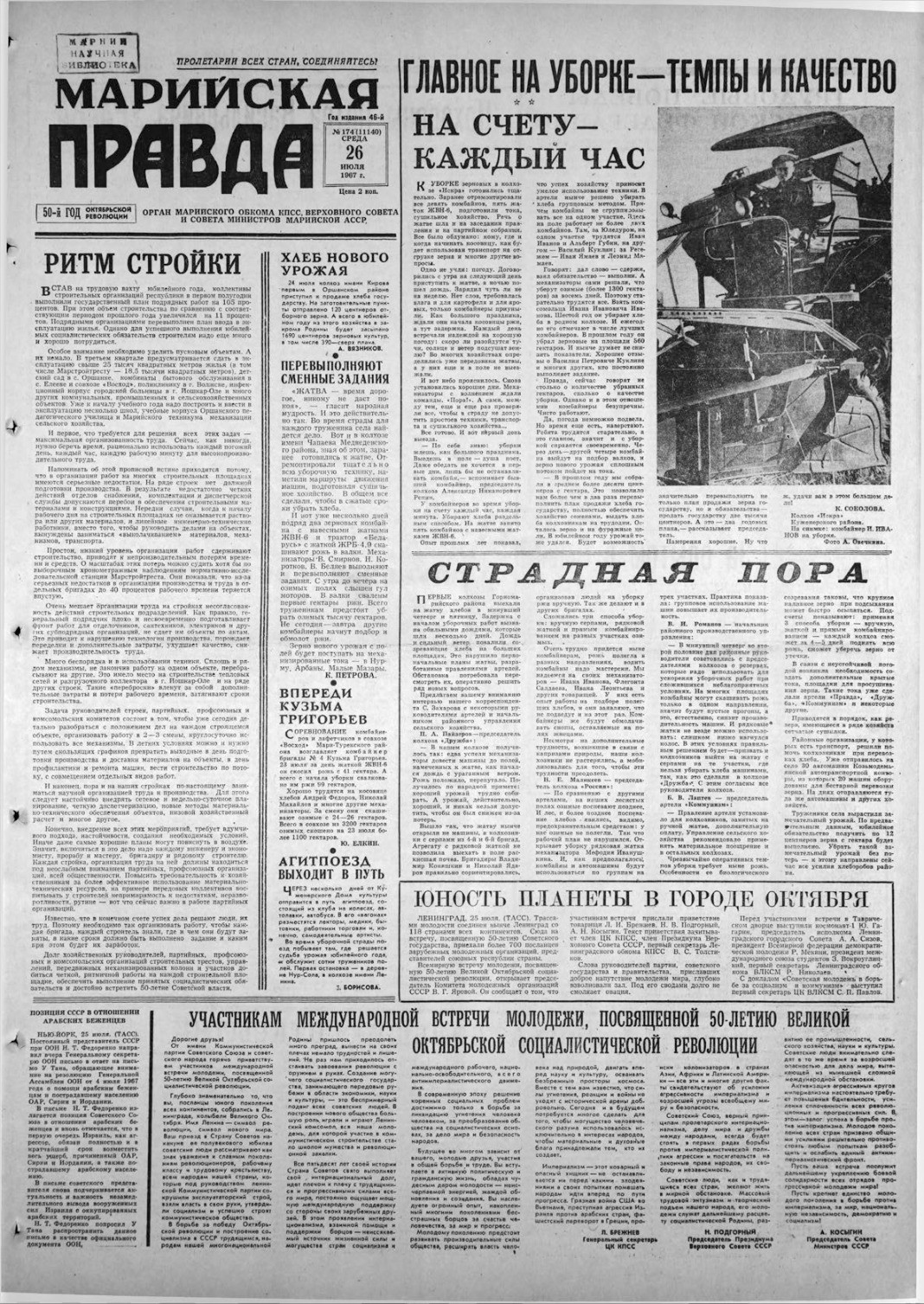 Газета «Марийская правда» от 26.07.1967