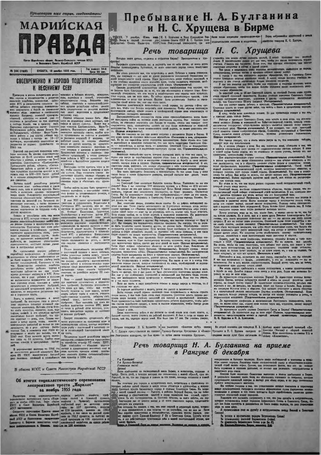 Газета «Марийская правда» от 10.12.1955