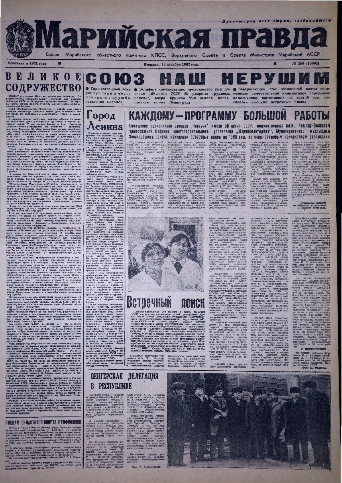 Газета «Марийская правда» от 14.12.1982