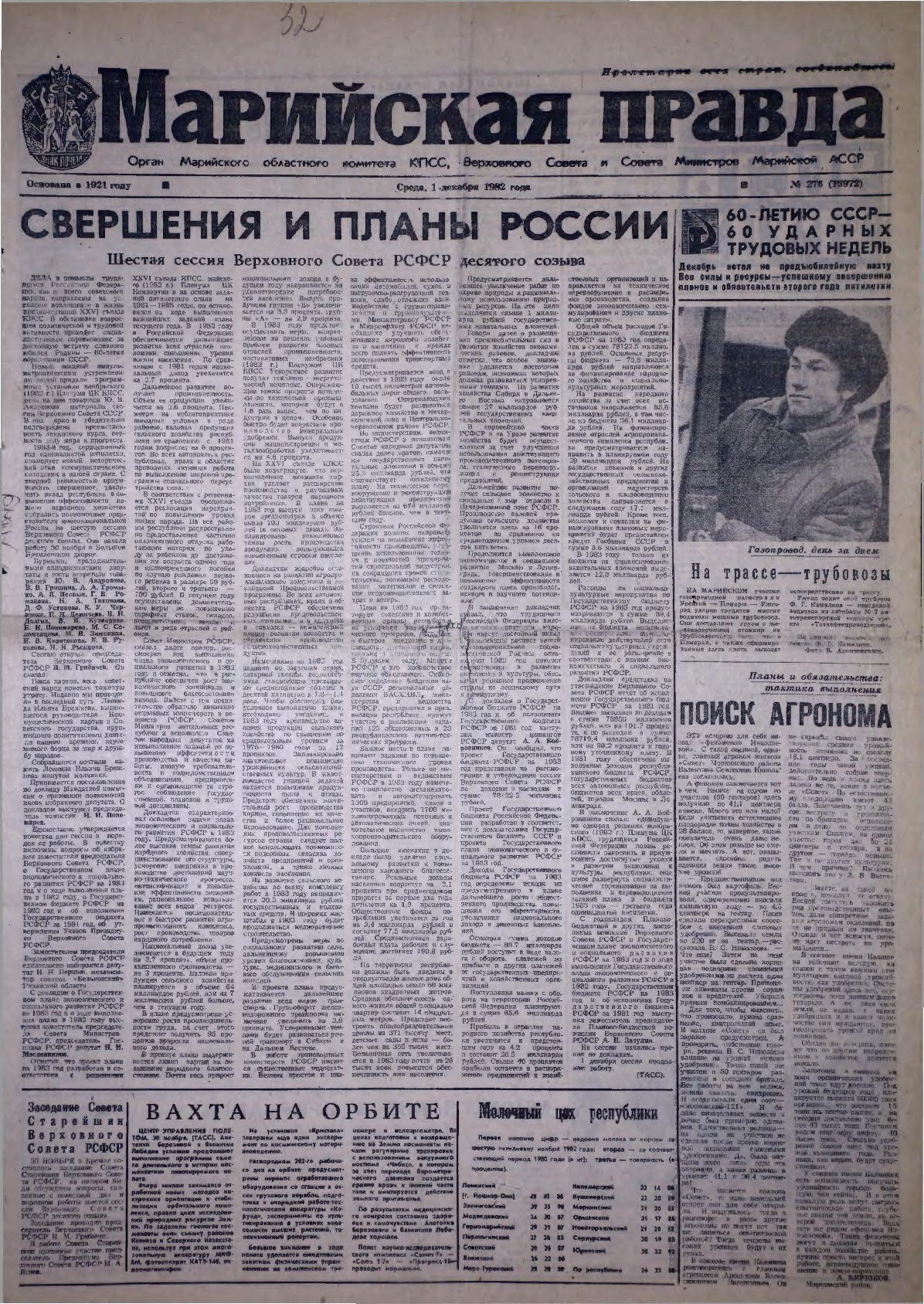 Газета «Марийская правда» от 01.12.1982