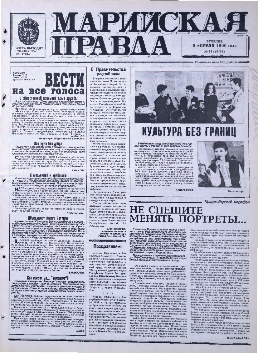 Газета «Марийская правда» от 09.04.1996