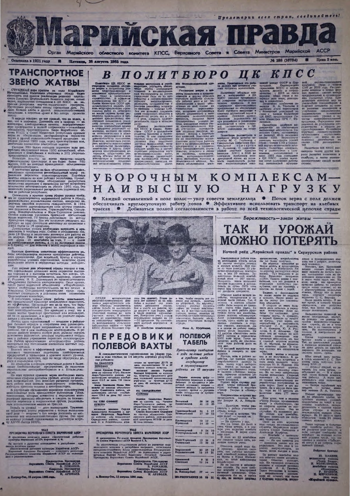 Газета «Марийская правда» от 16.08.1985