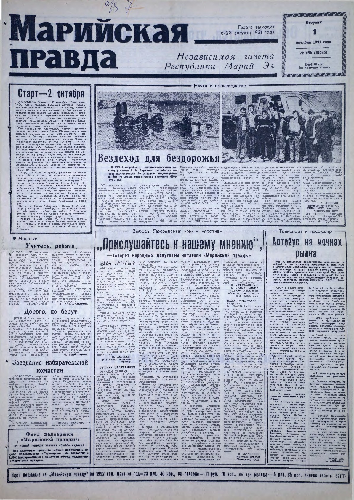 Газета «Марийская правда» от 01.10.1991