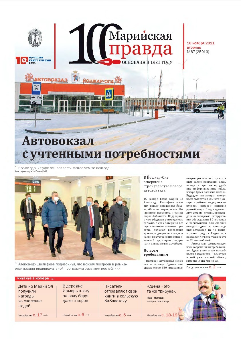 Газета «Марийская правда» от 16.11.2021