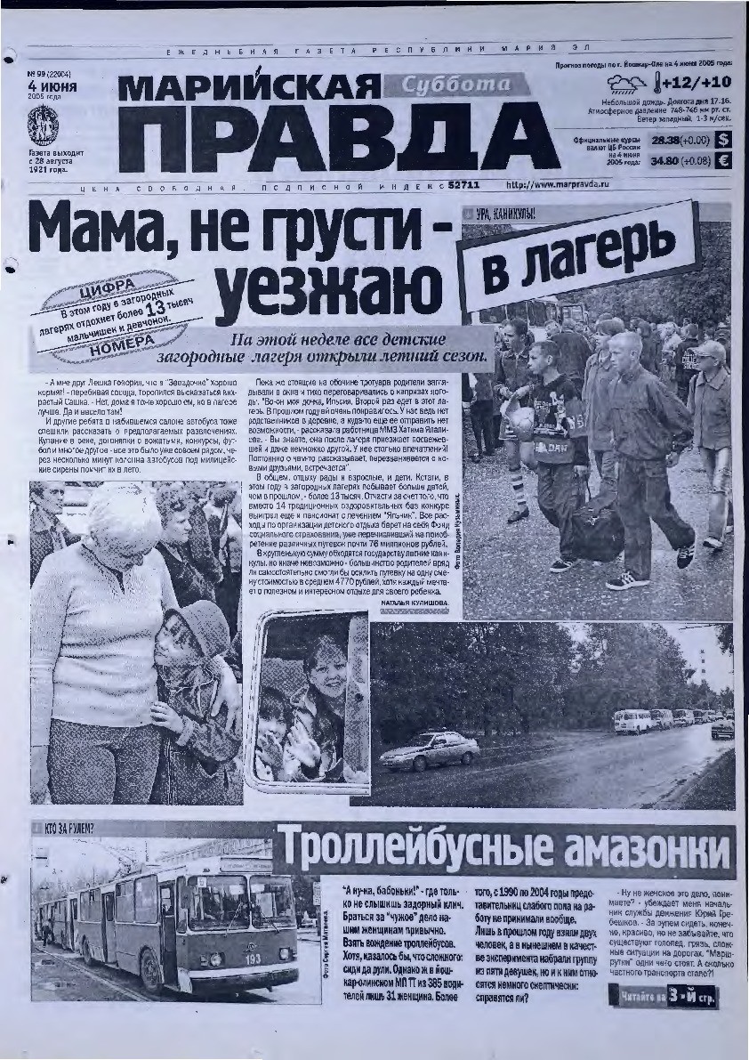 Газета «Марийская правда» от 04.06.2005