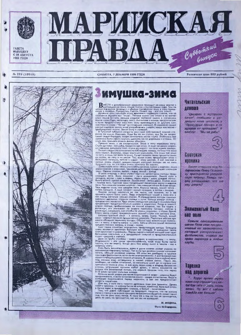 Газета «Марийская правда» от 07.12.1996