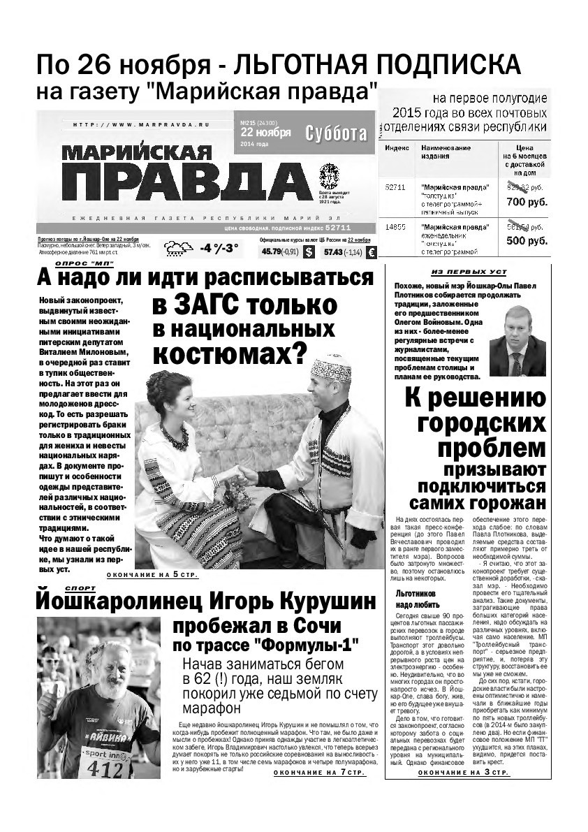 Газета «Марийская правда» от 22.11.2014