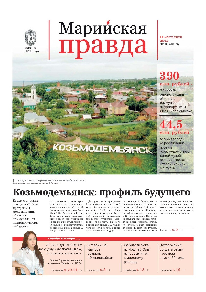 Газета «Марийская правда» от 11.03.2020