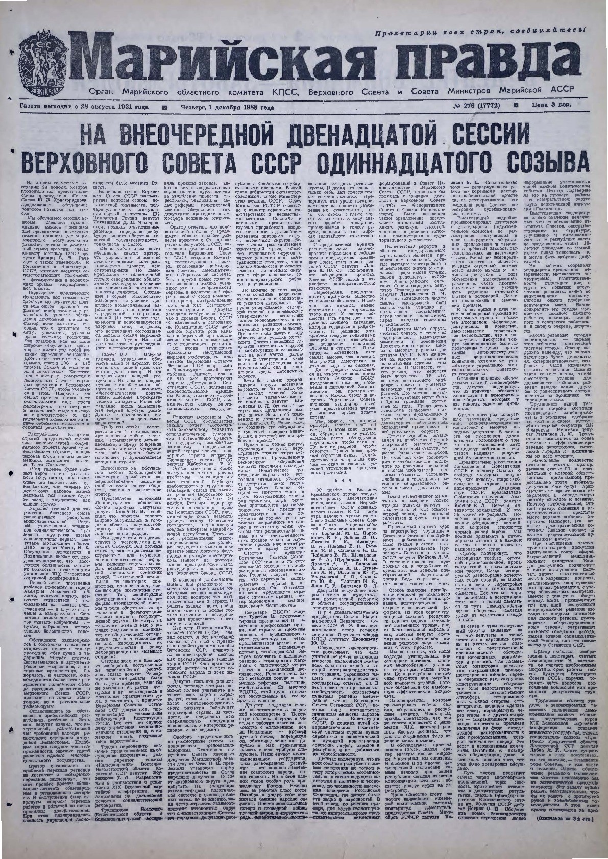 Газета «Марийская правда» от 01.12.1988