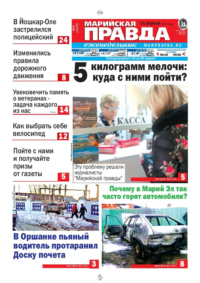 Газета «Марийская правда» от 14.04.2015