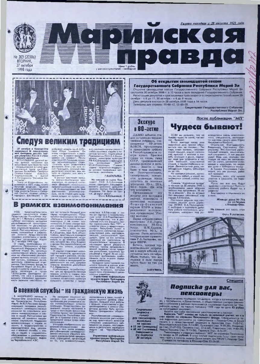 Газета «Марийская правда» от 27.10.1998
