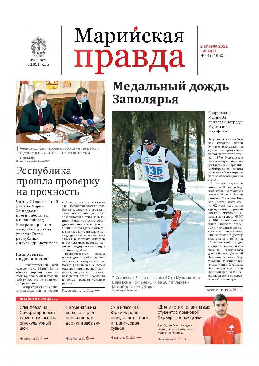 Газета «Марийская правда» от 02.04.2021