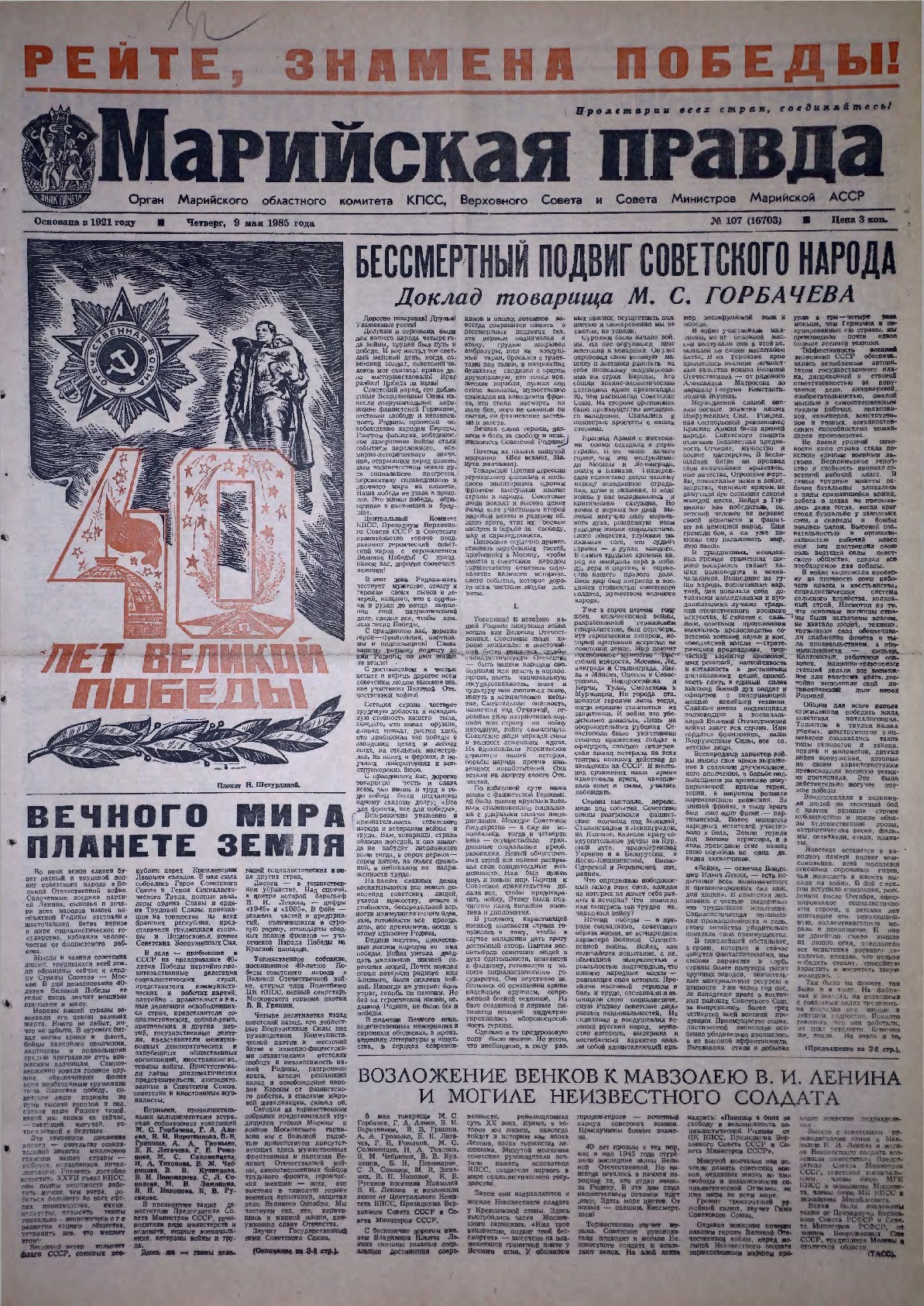 Газета «Марийская правда» от 09.05.1985