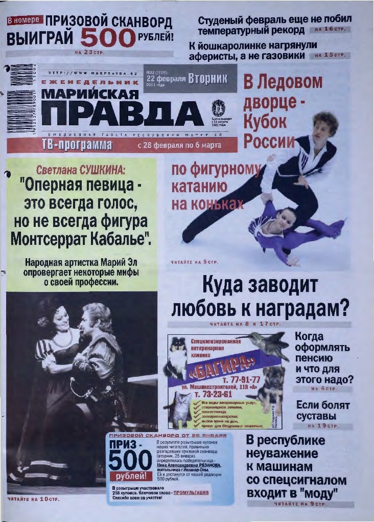 Газета «Марийская правда» от 22.02.2011