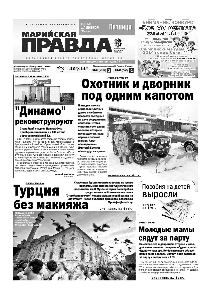 Газета «Марийская правда» от 17.01.2014
