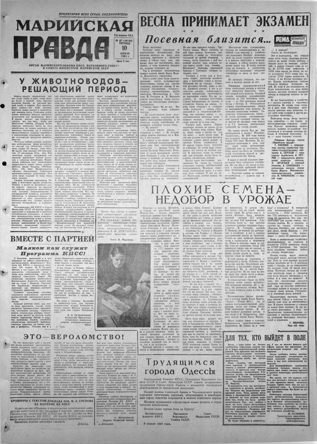 Газета «Марийская правда» от 10.04.1964