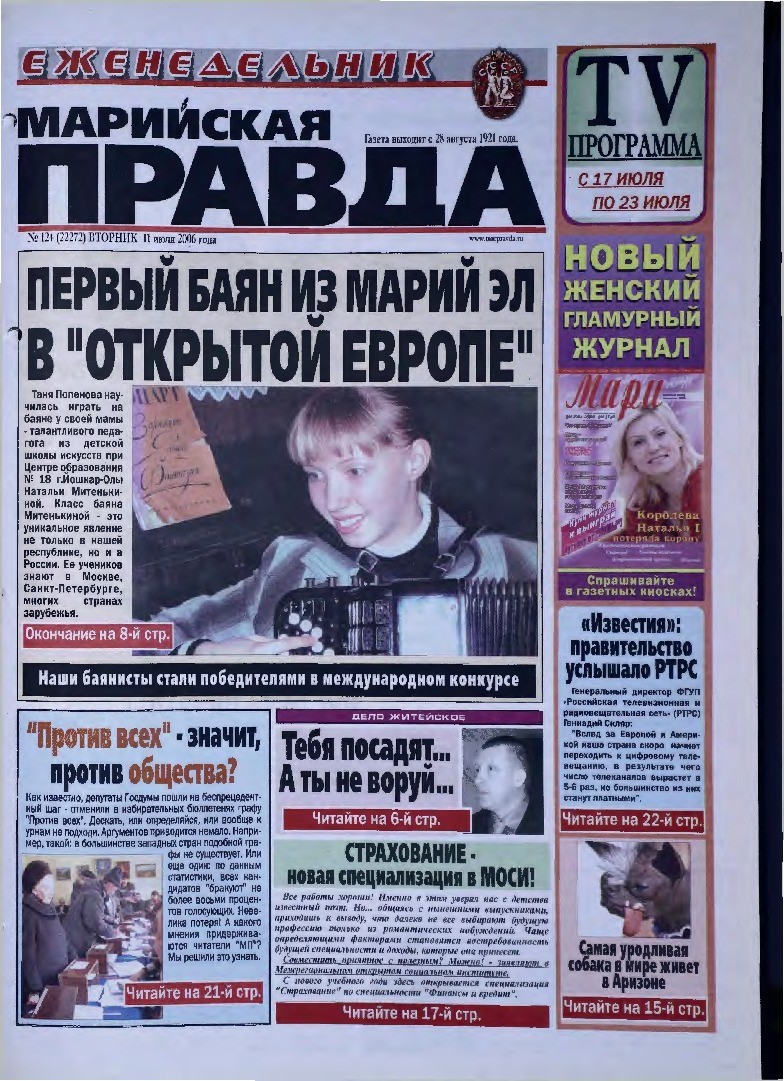 Газета «Марийская правда» от 11.07.2006