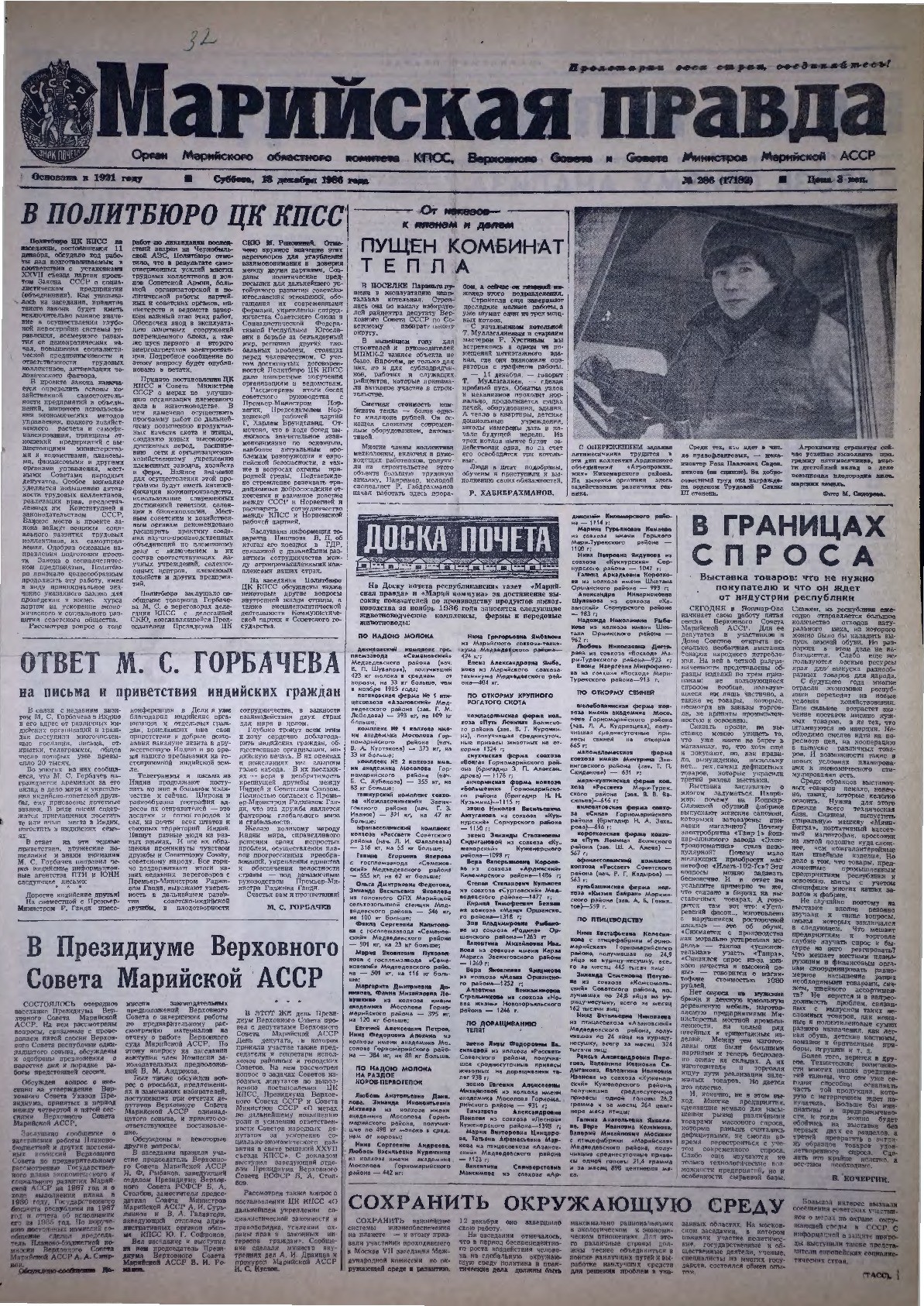 Газета «Марийская правда» от 13.12.1986