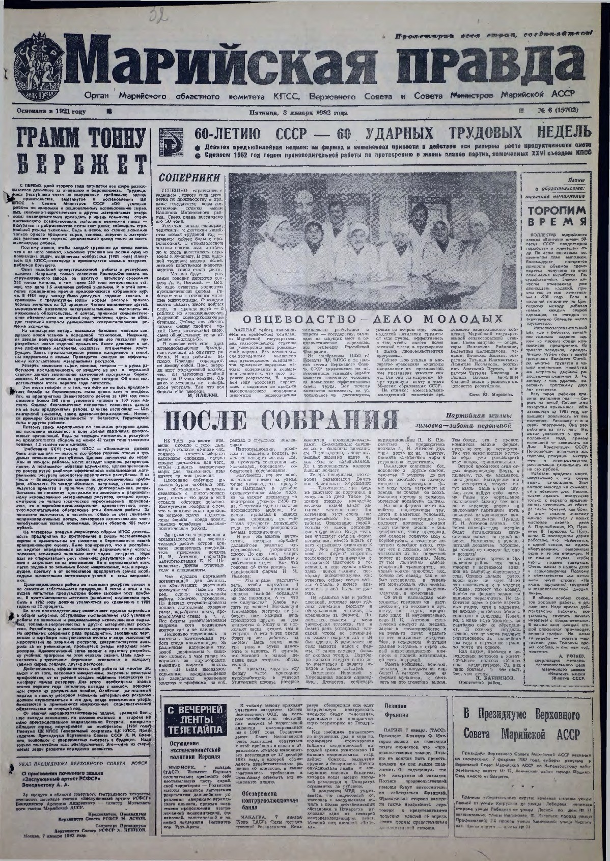Газета «Марийская правда» от 08.01.1982