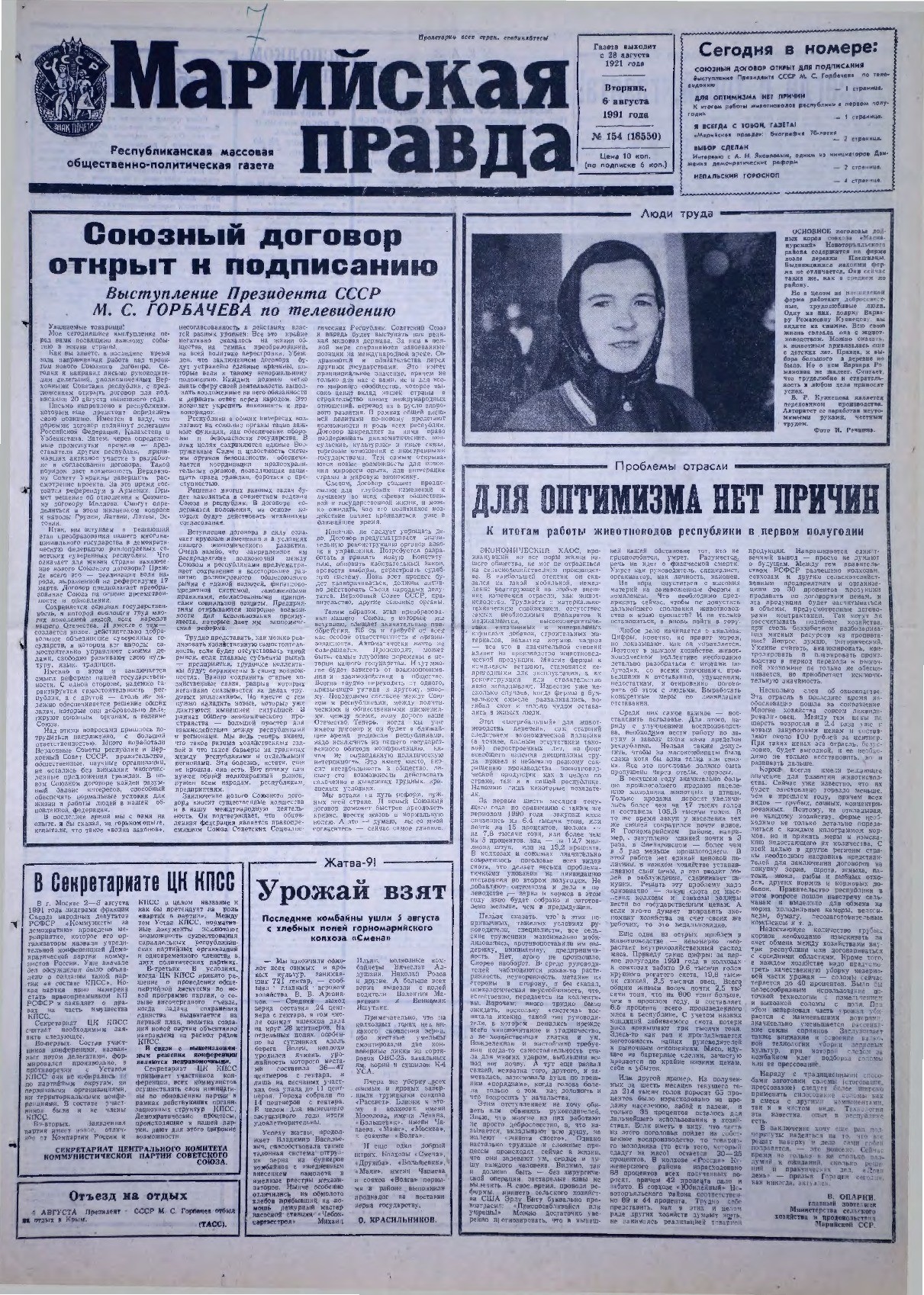 Газета «Марийская правда» от 06.08.1991