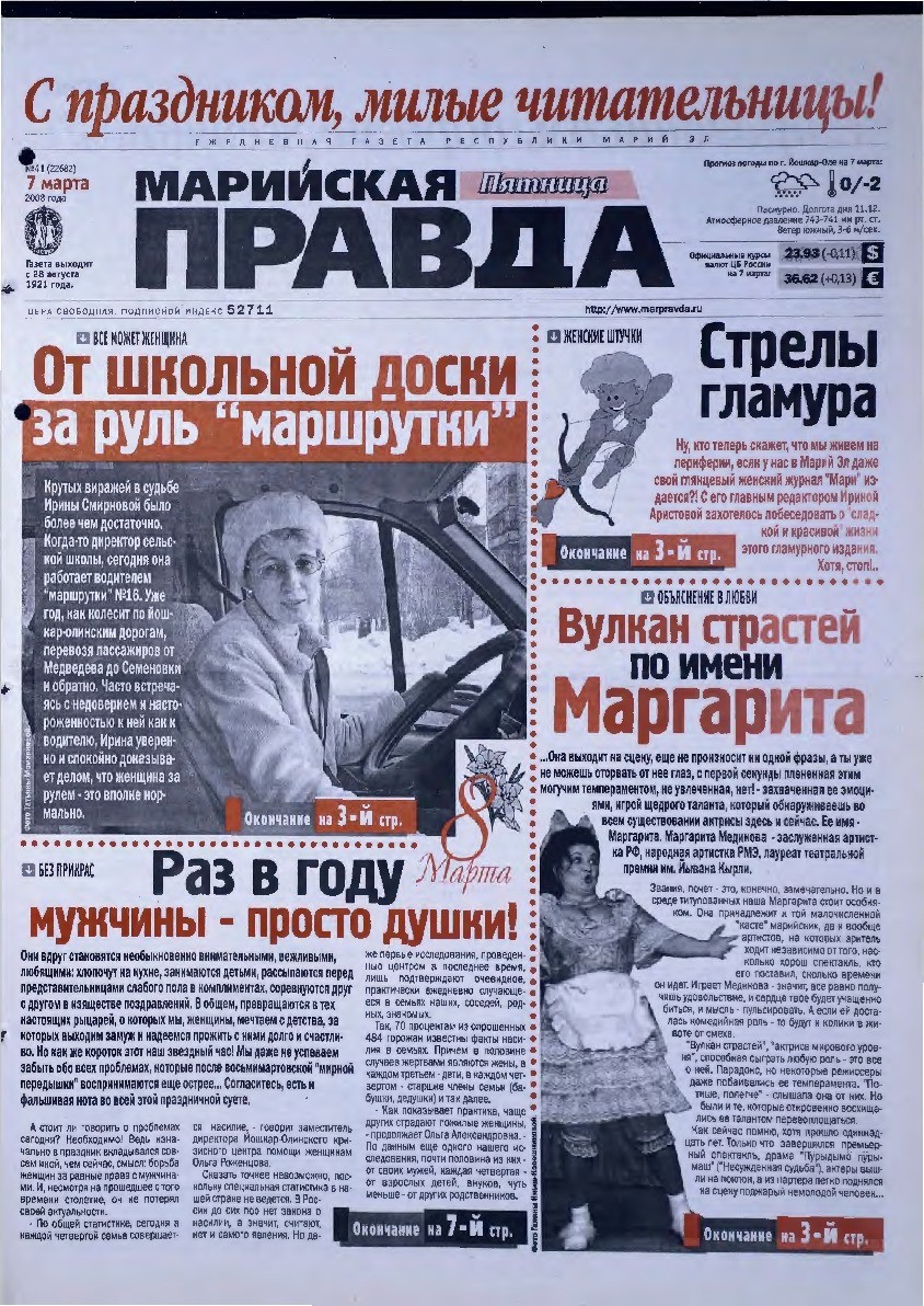 Газета «Марийская правда» от 07.03.2008