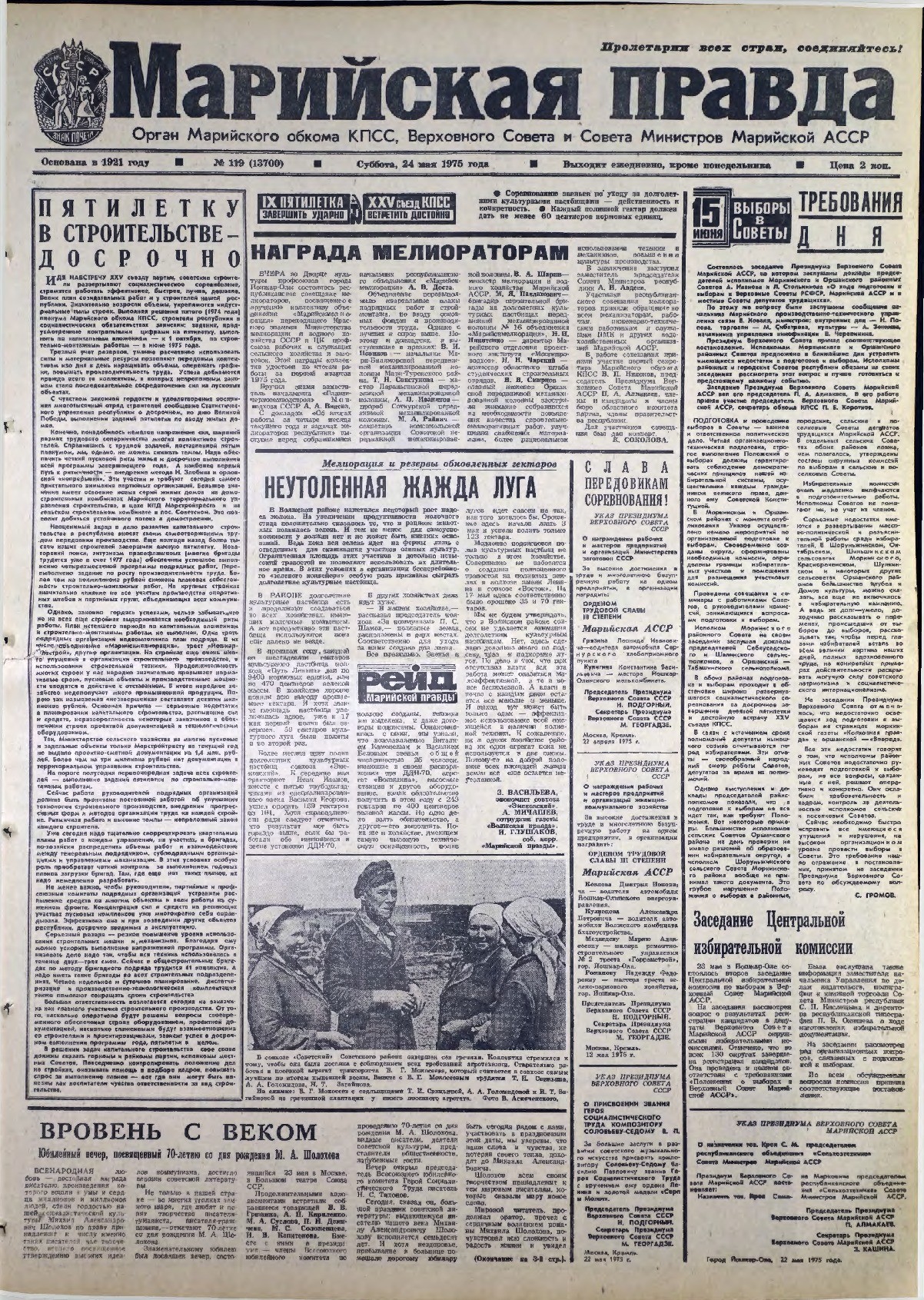 Газета «Марийская правда» от 24.05.1975