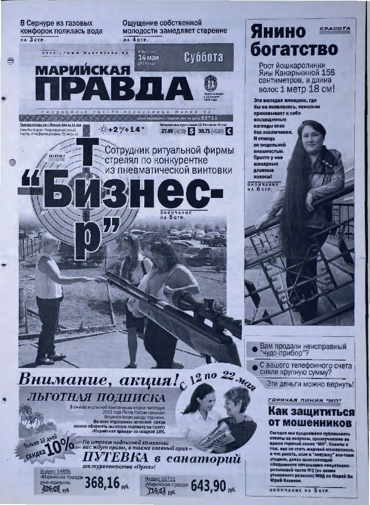Газета «Марийская правда» от 14.05.2011