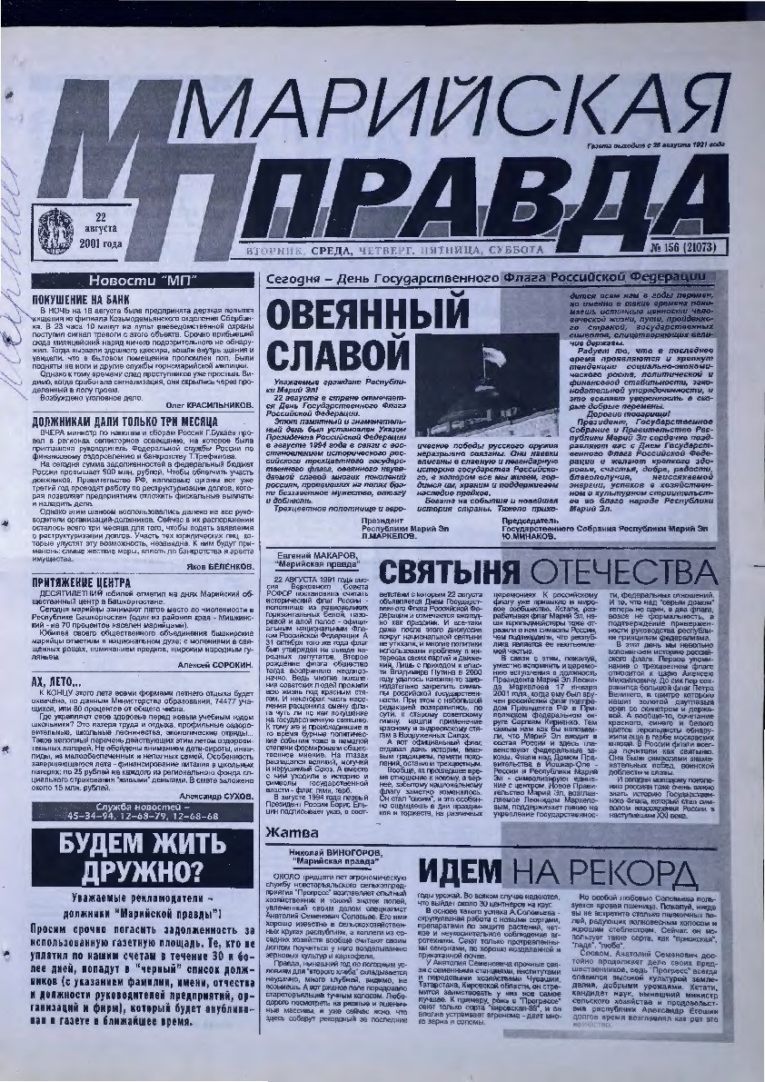 Газета «Марийская правда» от 22.08.2001