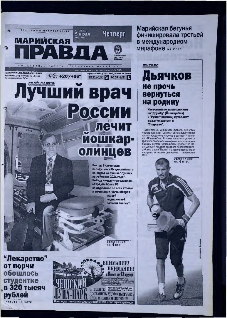 Газета «Марийская правда» от 05.07.2012