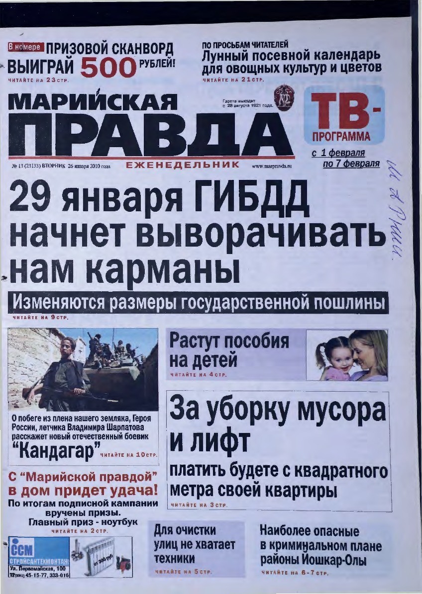 Газета «Марийская правда» от 26.01.2010