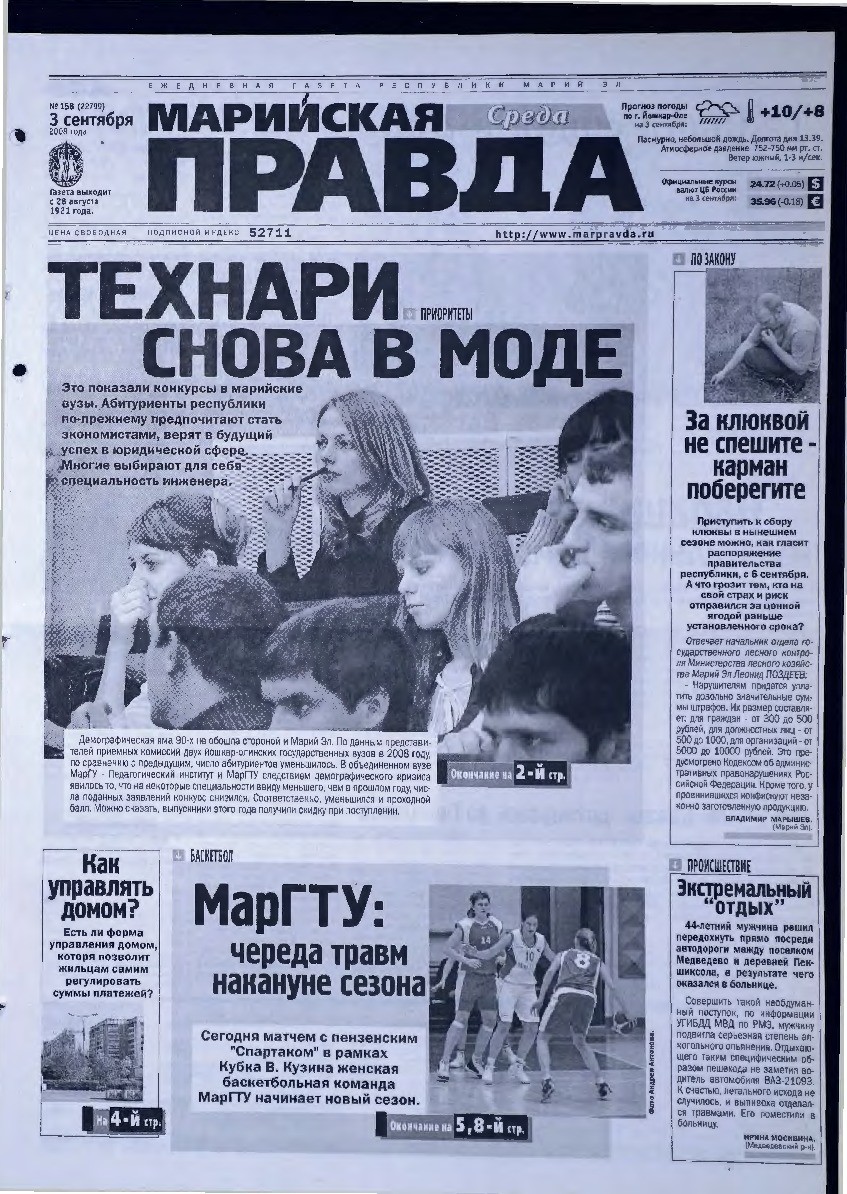 Газета «Марийская правда» от 03.09.2008