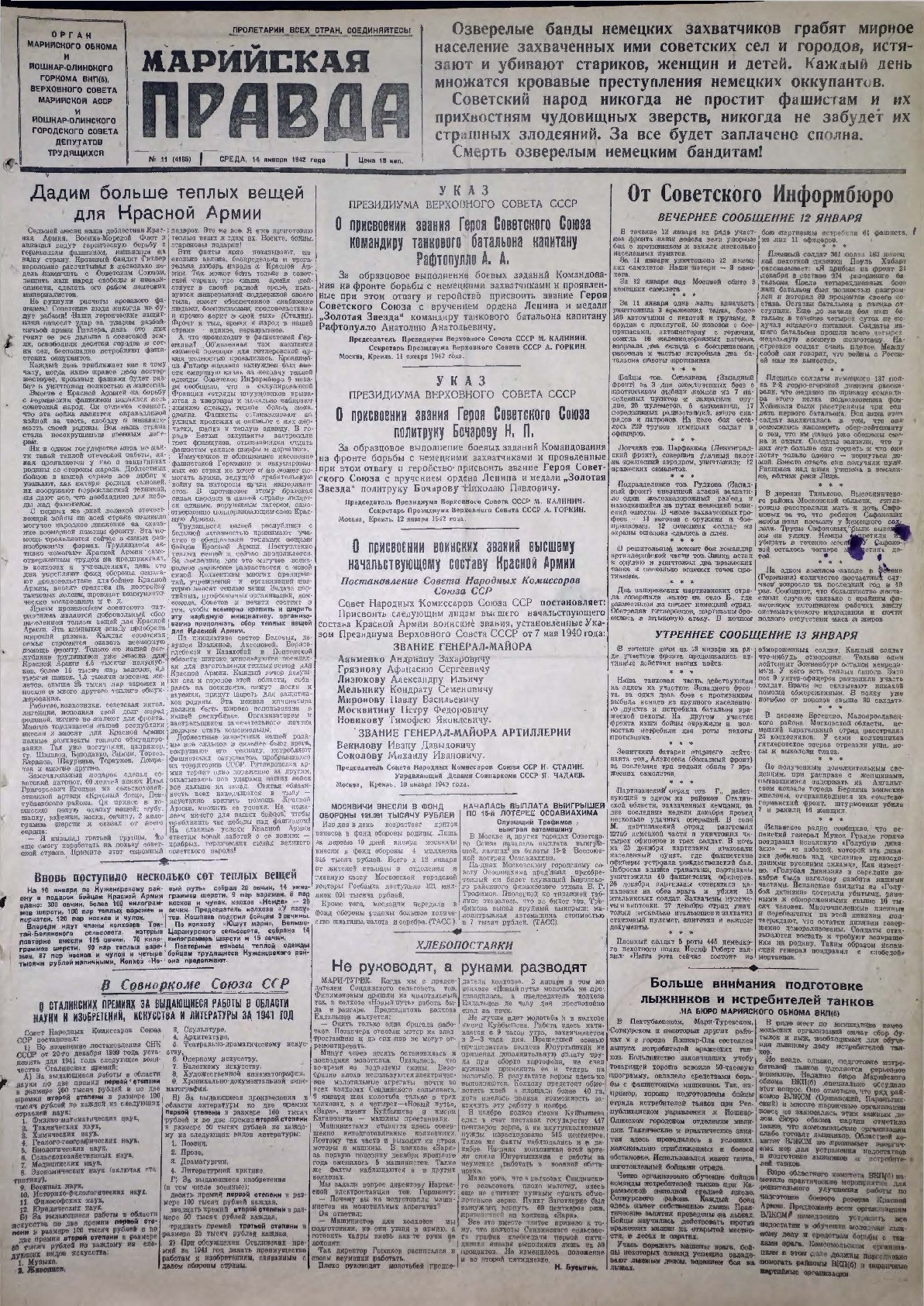 Газета «Марийская правда» от 14.01.1942
