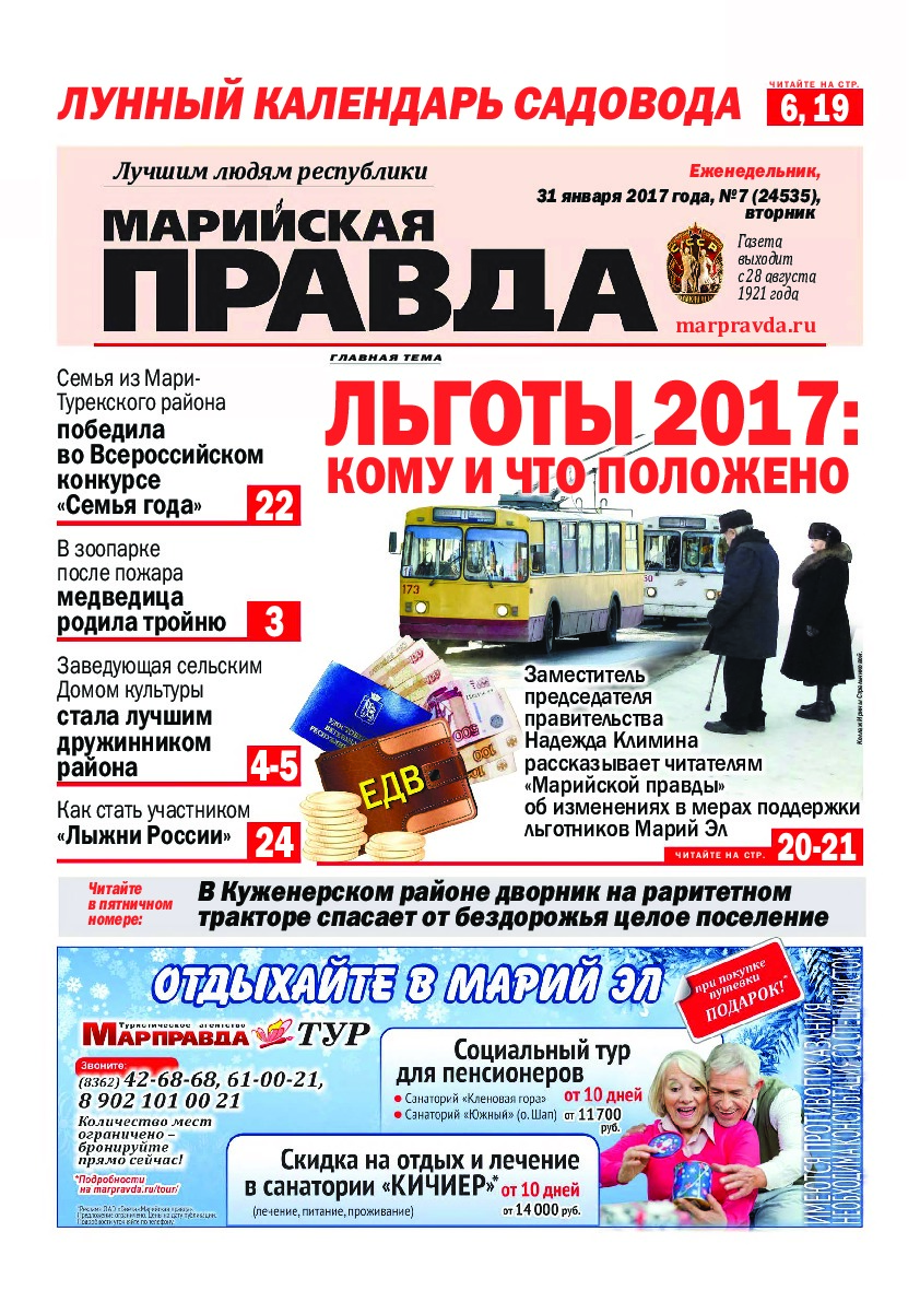 Газета «Марийская правда» от 31.01.2017
