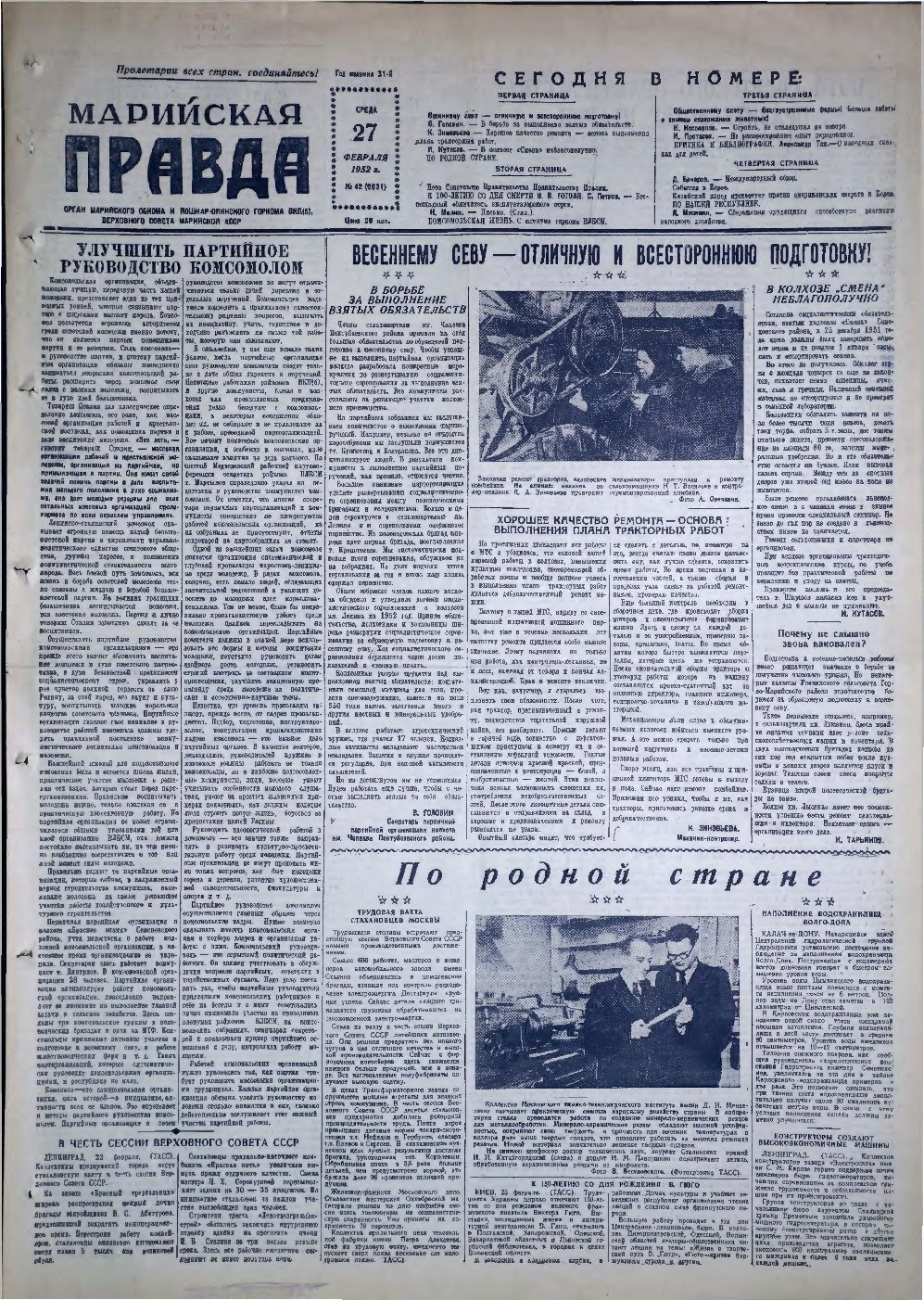 Газета «Марийская правда» от 27.02.1952