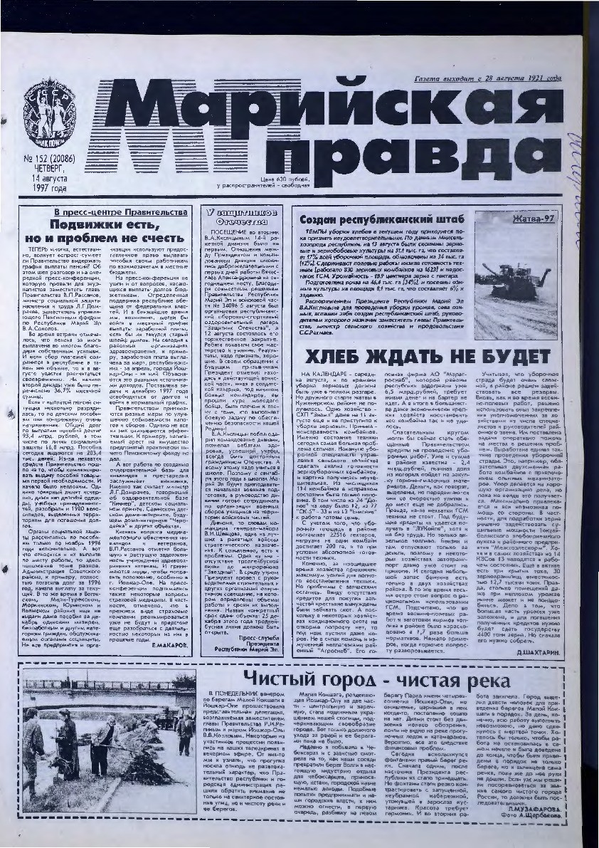 Газета «Марийская правда» от 14.08.1997
