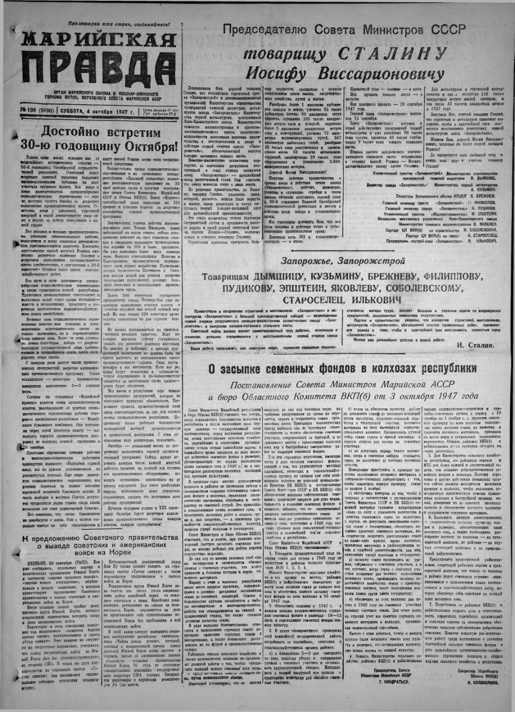 Газета «Марийская правда» от 04.10.1947