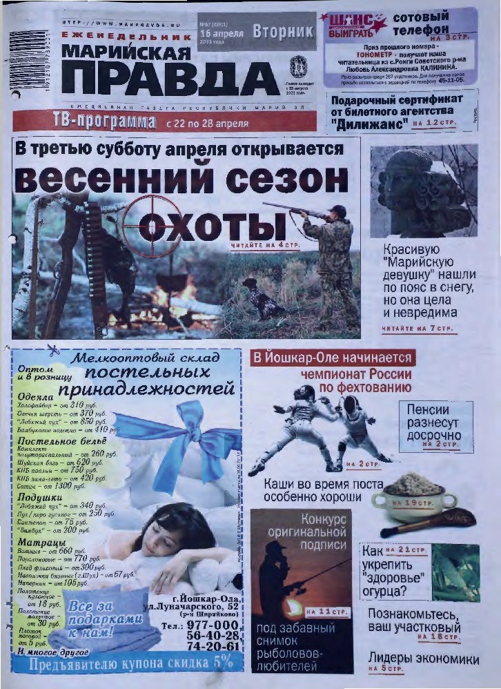 Газета «Марийская правда» от 16.04.2013