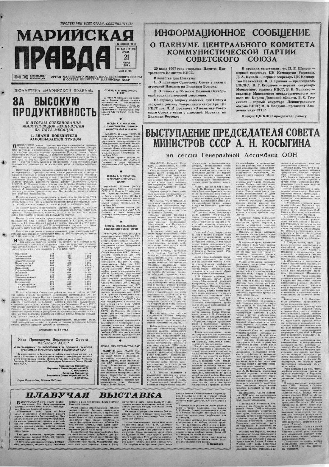 Газета «Марийская правда» от 21.06.1967