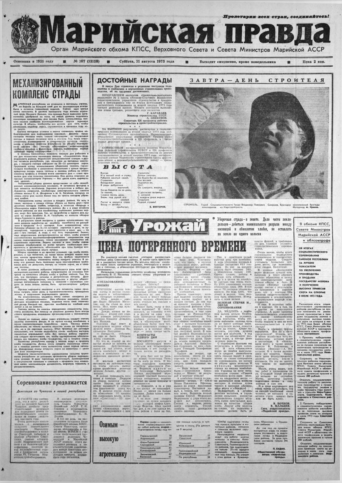 Газета «Марийская правда» от 11.08.1973