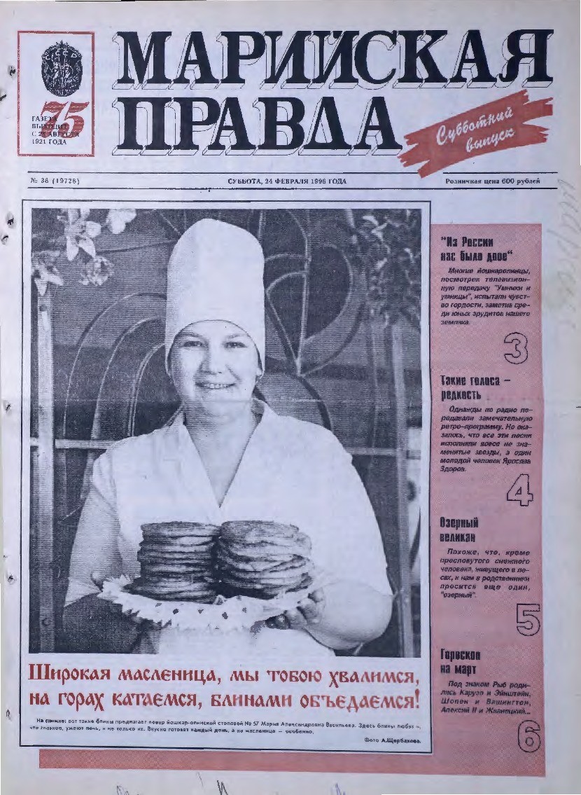 Газета «Марийская правда» от 24.02.1996