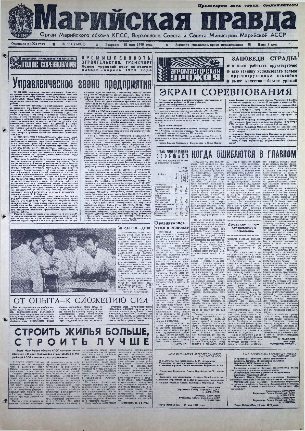 Газета «Марийская правда» от 15.05.1979
