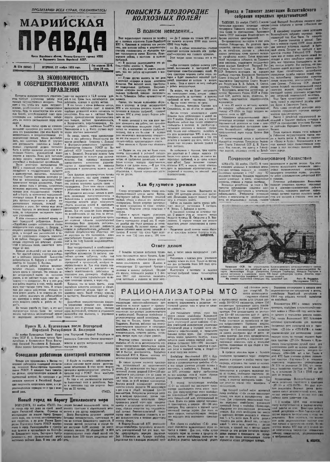 Газета «Марийская правда» от 27.11.1956