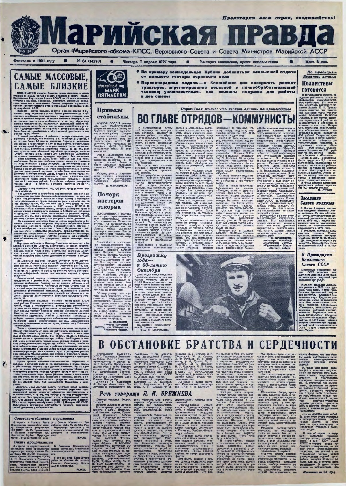 Газета «Марийская правда» от 07.04.1977