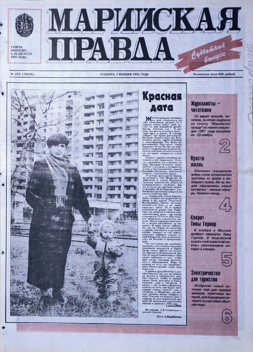 Газета «Марийская правда» от 02.11.1996