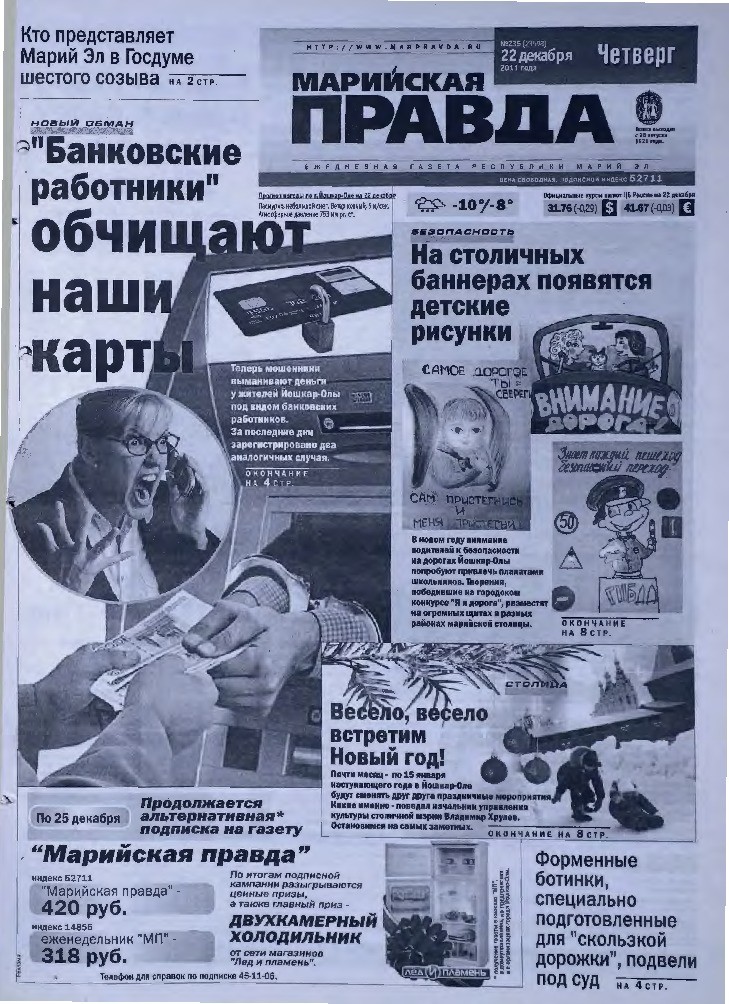 Газета «Марийская правда» от 22.12.2011