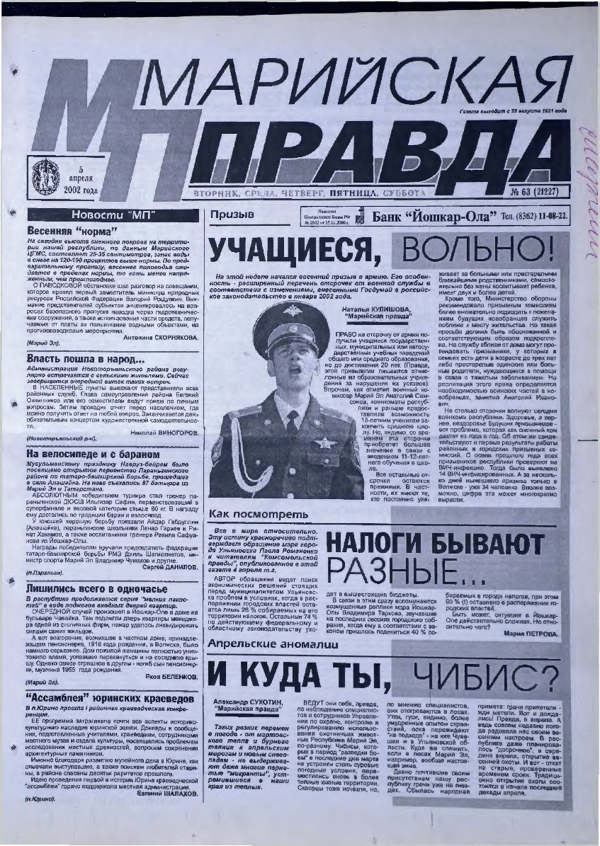 Газета «Марийская правда» от 05.04.2002