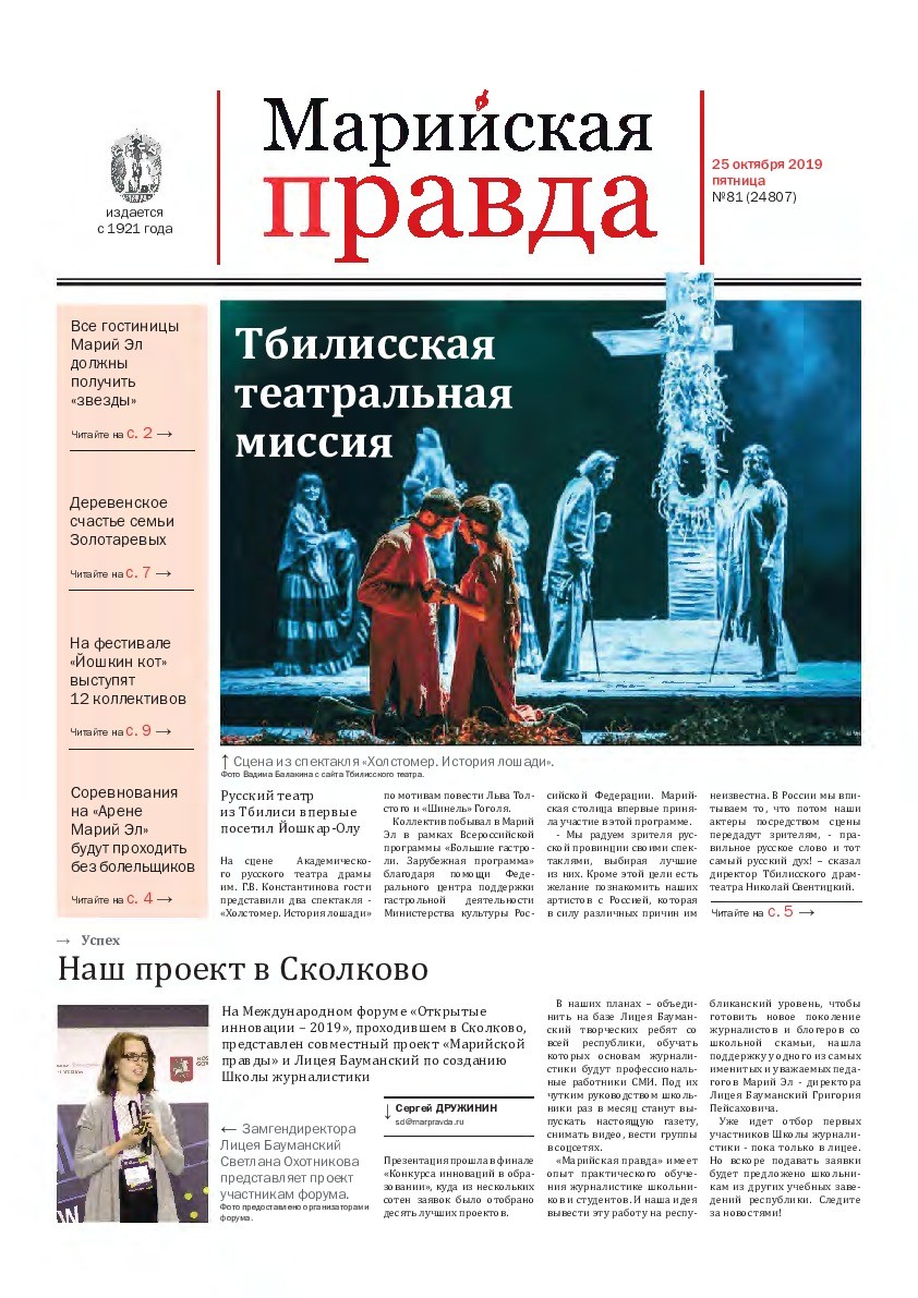 Газета «Марийская правда» от 25.10.2019