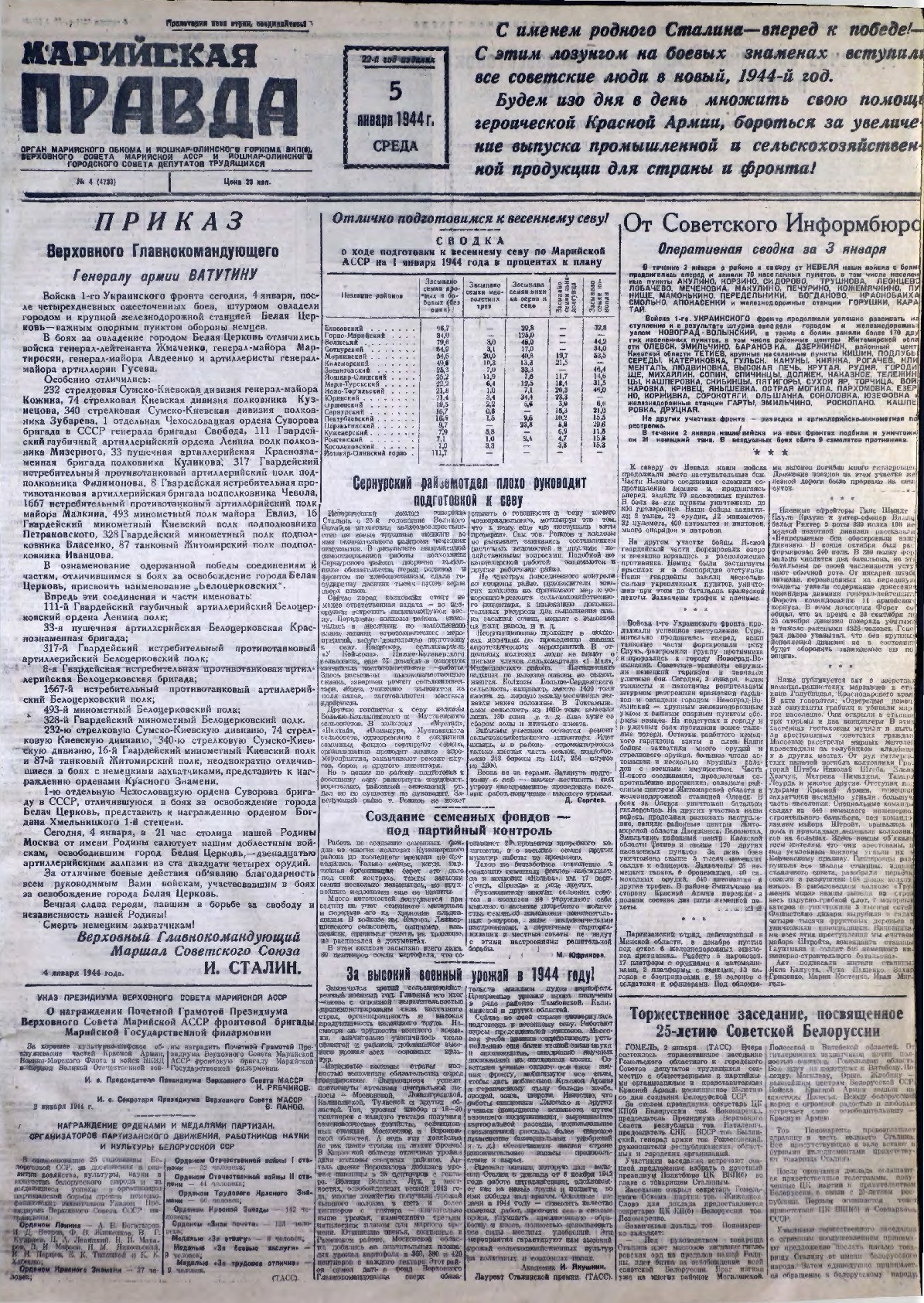 Газета «Марийская правда» от 05.01.1944