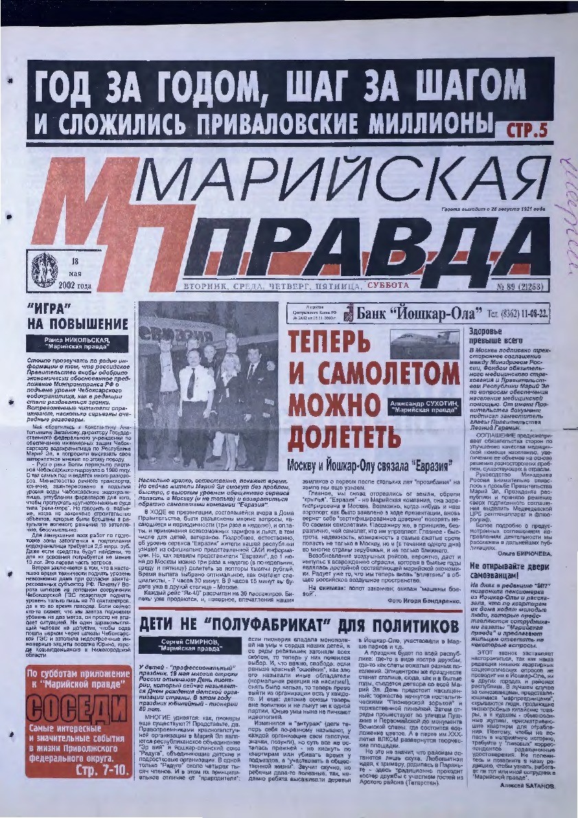 Газета «Марийская правда» от 18.05.2002